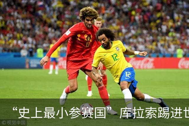 “史上最小参赛国”库拉索踢进世界杯首球！中国老板娘在当地请球迷吃烧烤，进球时刻街头轰动
