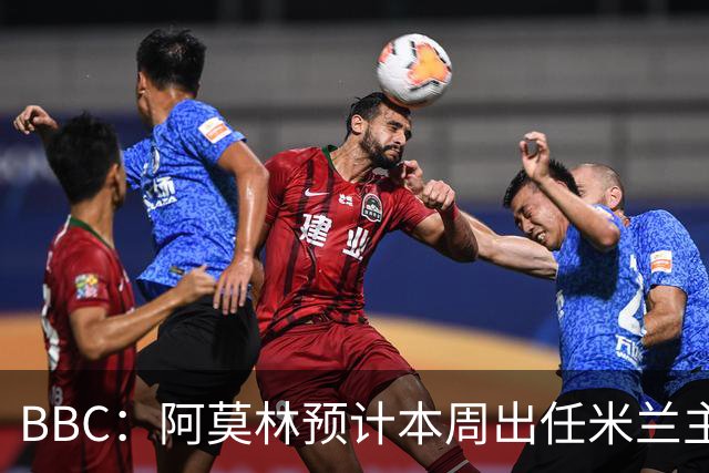 BBC：阿莫林预计本周出任米兰主帅，8月15日季前赛率队对阵曼联